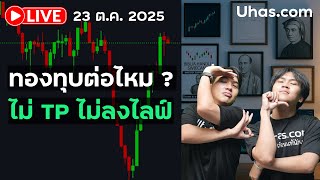 🔴 LIVE ทองคำ วิ่งแรง แต่ยังแซงเราไม่ได้  ? #เทรดทอง #xauusdgold