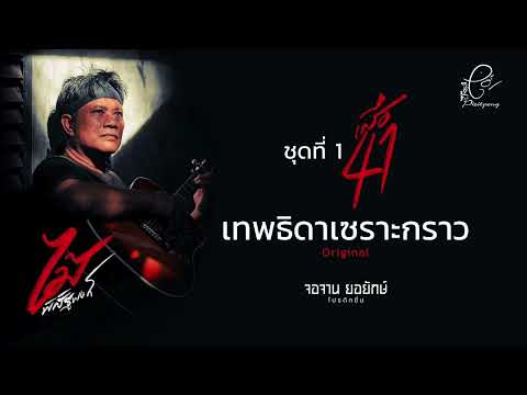 เทพธิดาเซราะกราว - ไม้ พิสิฐพงศ์ กิ่งแก้ว [AUDIO VERSION]