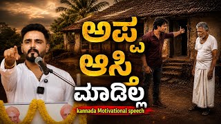 Fathers property🤑💰Dr Rahul Devraj Best Kannada motivational speech #father #mother #parents #family 