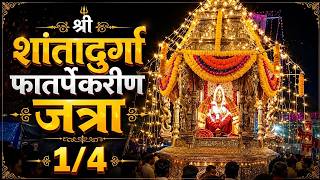 श्री शांतादुर्गा फातर्पेकरीण वार्षिक जत्रा दिवस : १/४ #devmajha #devmaza #temples #goa #zatra 