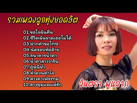 รวมเพลงลูกทุ่งเพราะ 2025 จินตหราพูนลาภ ( ขอใจฉันคืน_ ชีวิตฉันขาดเธอไม่ได้_ ฝากคำขอโทษ)