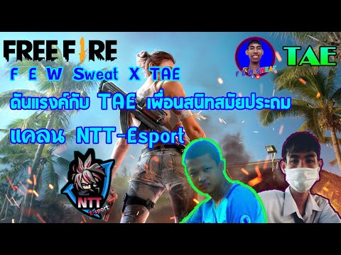 Free Fire - ดันแรงค์กับ TAE เพื่อนสนิทสมัยประถม | F E W Sweat