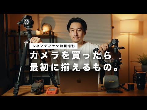 【シネマティック動画撮影者向け】カメラを買ったら揃えるべきおすすめ撮影機材７選！三脚/ジンバル/レンズ/NDフィルター