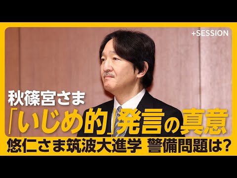 【秋篠宮さま「いじめ」発言の真意は？】悠仁さまが筑波大を選んだ理由｜両殿下は眞子さんといまも連絡をとっている？｜秋篠宮さまに対する世間との“イメージのギャップ”【江森敬冶】