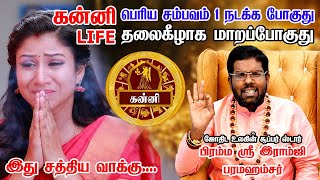 கன்னி - குறிச்சி வச்சுக்கோங்க 100% இது நடந்தே தீரும்! kanni Rasi Palan 2025Astrologer Ramji swamigal