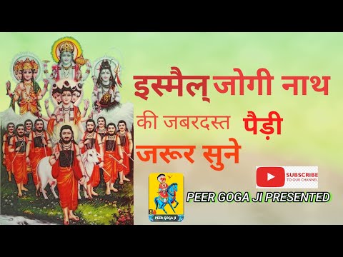 Ismail Jogi ki Paidi  इस्मैल् जोगी नाथ की पैड़ी🕉🙏🌼🌼