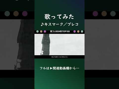 キスマーク #shorts  #歌ってみた  #プレコ #歌コレ2024秋TOP100
