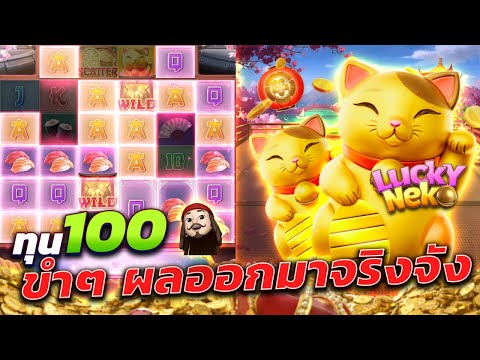 Lucky Neko : สล็อตpg สล็อตแมวทอง ทุน100 ขำๆ ผลออกมาจริงจัง