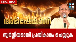 ABHISHEKAGNI 1053 | സ്വർഗ്ഗീയമായി പ്രതികാരം ചെയ്യുക | 06 JULY 2025