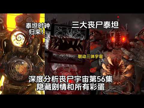 喪屍宇宙聯動三體宇宙！泰坦時鍾升級歸來！喪屍泰坦監控+喪屍泰坦電視+喪屍泰坦音響大戰X18-GMan，深度分析喪屍宇宙第56集隱藏劇情和所有彩蛋！