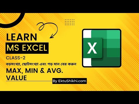 বড়সংখ্যা, ছোটসংখ্যা & গড় মান বের করা শিখুন || Max, Min & Avg. in Excel || Learn MS Excel || Class 2