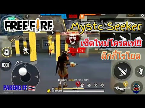 Free Fire: รีวิวชุดใหม่ไดม่อนโลโยล โครตเท่!!เหมือนตัวละครในROV