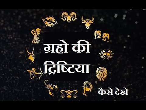 ग्रहो की दृष्टिया कैसे देखे ? Grahon ki dristiyan kaise dekhen?