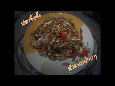 ปลาจิ้งจั้งยำแบบบ้านๆ..เมนูง่ายๆกินกับข้าวสวยร้อนๆ-Spicy fish salad in home style