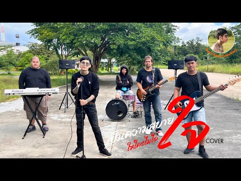 เป็นความสบายใจให้ใครไม่ได้ - วิทยา กังเเฮ หมอฉ้าย [Cover] Original : วงกามเทพ