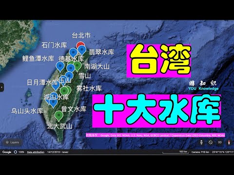 台湾十大水库