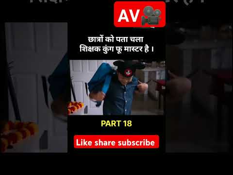 student ko nhi pata unka teacher ku fu master hai part 18#youtubeshorts #movie#trending#morning news