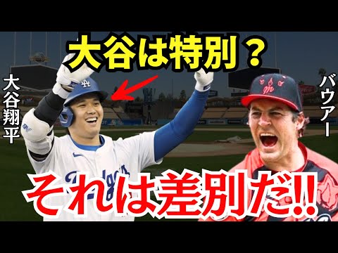 バウアー「大谷が特別だからいいのか？」大谷に噛みついたバウアーの末路が悲惨すぎる…【海外の反応】