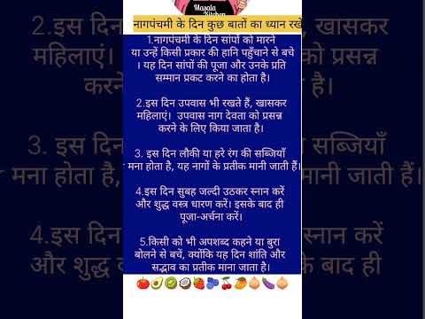 नागपंचमी के दिन कुछ बातों का रखे ध्यान #kitchenhackshacks  # नागपंचमी पूजा नियम spiritural gyan