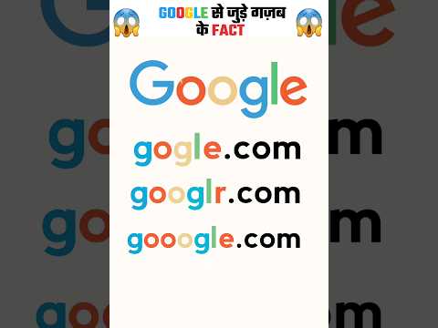 Google से जुड़े कुछ अमेजिंग फैक्ट जो शायद ही आप जानते हों #facts #shorts