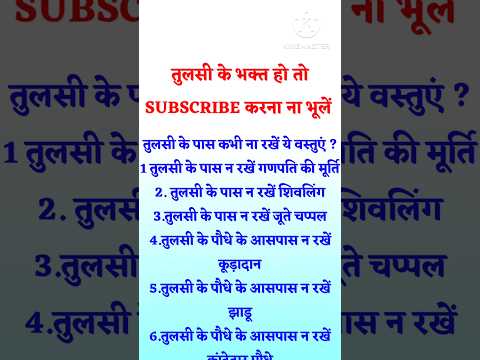 तुलसी के पास ना रखे ये वस्तुएं वरना तुलसी मैया नाराज हो जायेगी जल्दी से जान लो ये बाते #तुलसीपूजा