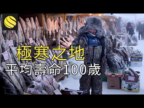 「極寒之地」平均壽命100歲！ 71°C的奧伊米亞康村民為何如此長壽？看完真不敢相信！