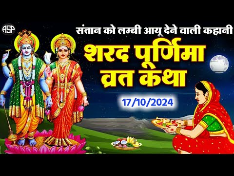 शरद पूर्णिमा की कहानी | Sharad Purnima Vrat Katha 2024 | Sharad Purnima ki Kahani | सरद पूर्णिमा कथा