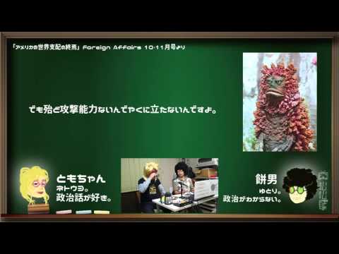 アメリカの世界支配の終焉【ネトうよ】3-①