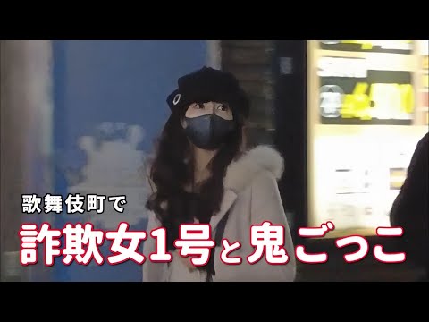 【詐欺女1号】ゆり様と歌舞伎町で鬼ごっこ。走ったり、叩いたりと忙しいゆり様。5倍速に進化した亀ダッシュに追いつけるのでしょうか！？