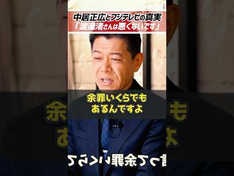 ホリエモン「渡邊渚さんは悪くないです」中居正広とフジテレビ社員中嶋優一の闇を長谷川豊が暴露【堀江貴文 切り抜き】 #shorts
