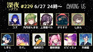 【AmongUs】みんな仲良しってことですね【#深夜ングアス】【春咲美桜視点】