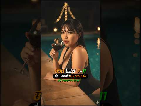 ชีวิตไม่ใช่7-11 ฮิ้ววว🤭😍