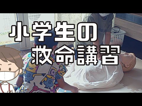 小学生が胸骨圧迫とAEDを体験してみた【BLS/救命講習】