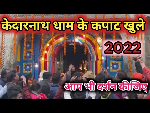 केदारनाथ धाम के कपाट खुले। Kedarnath Kapat opening 2022 | Kedarnath dham Live #kedarnathopening2022