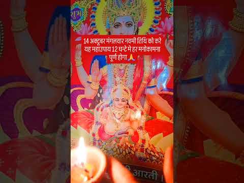 14 अक्टूबर मंगलवार नवमी तिथि को करे यह महाउपाय 12 घन्टे मे हर मनोकामना पूर्ण होगा🙏 #upay #hindufesti