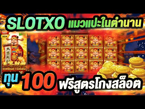 สล็อตxo แมวแปะ แตกจริงทุน 100 ใช้สูตรโกงสล็อต Byน้องมะหมวย