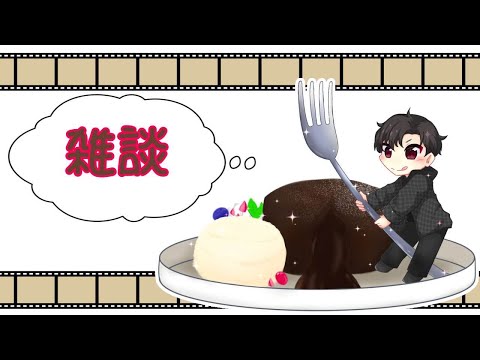 【雑談】話すぞぉぉぉぉぉ！！【たっつん】