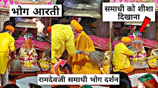 रामदेवरा से फाल्गुन चांदनी बारस, 28 फरवरी | रामदेवजी समाधी को शीशा RAMDEVRA LIVE રણુજા ધામ લાઇવ આરતી