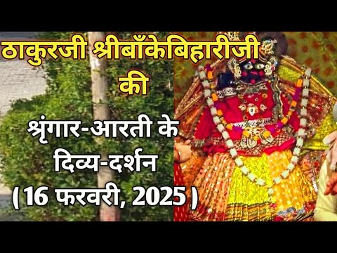 ⚜️श्रीबाँकेबिहारीजी की श्रृंगार-आरती दर्शन||[16फरवरी,2025]⚜️🌺 #youtube#radha#laddugopal#bankebihari🌺