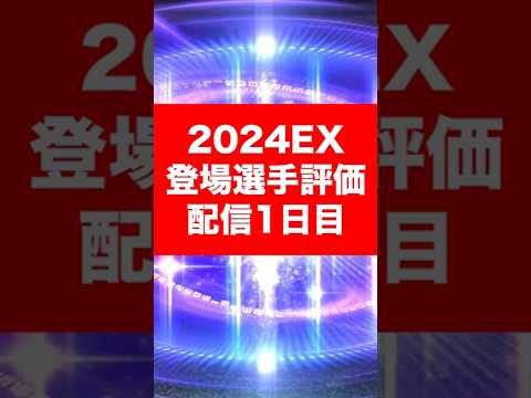 2024エキサイティング登場選手まとめ(配信1日目) #プロスピa #プロスピaガチャ #エキサイティングプレイヤー