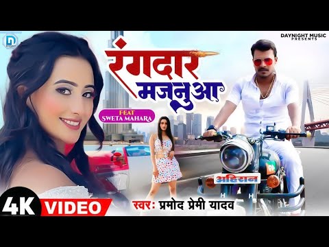 #video Rangdar Majanua #Pramod Premi Yadav | Ft. #Shweta Mahara | रंगदार मजनुआ | Bhojpuri Song Chand
