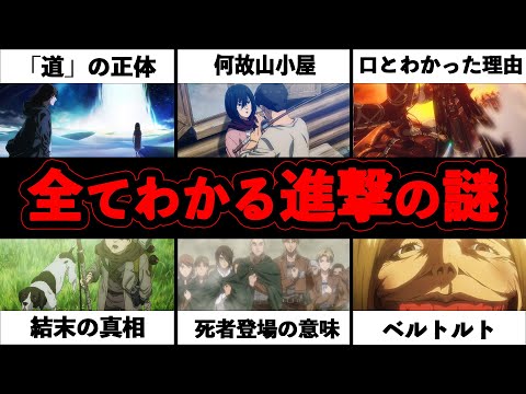 【進撃の巨人】最終回後も未だ不明な謎や作中解明されていない設定を全て解き明かした上で徹底解説【※ネタバレ注意】