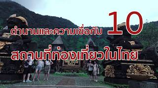 ตำนานและความเชื่อกับ 10 สถานที่ท่องเที่ยวในไทย