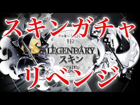 【クッキーランキングダム】リベンジ！前回ゲット出来なかったレジェンダリースキンと新たに追加されたスペシャルスキン狙って合計85連引いた結果！！【伝説スキンガチャ】