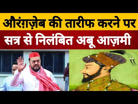 Aurangzeb की तारीफ़ करना पड़ा भारी! निलंबित हो गए सपा विधायक Abu Azmi