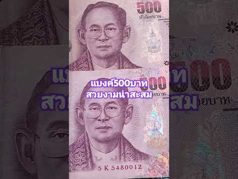 แบงค์500บาท #แบงค์รัชกาลที่9 #สวยงามเลอค่า #น่าสะสม #2รุ่น2แบบ #สะสมไปเรื่อยๆ #shortsvideo #thailand