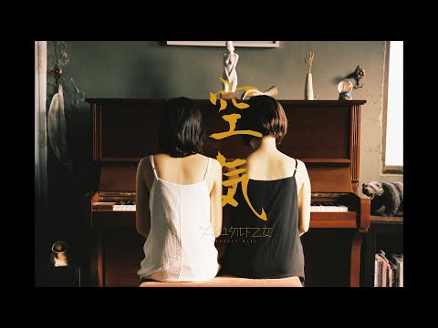 ゲシュタルト乙女「空気」Music Video