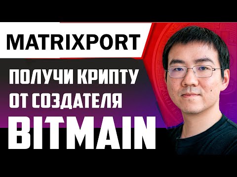 Matrixport. Как заработать криптовалюту без вложений!