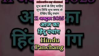 Aaj Ka Panchang 11 October 2025 #shorts