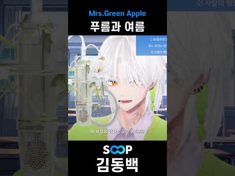 라이브로 부른 "Mrs.Green Apple - 푸름과 여름"